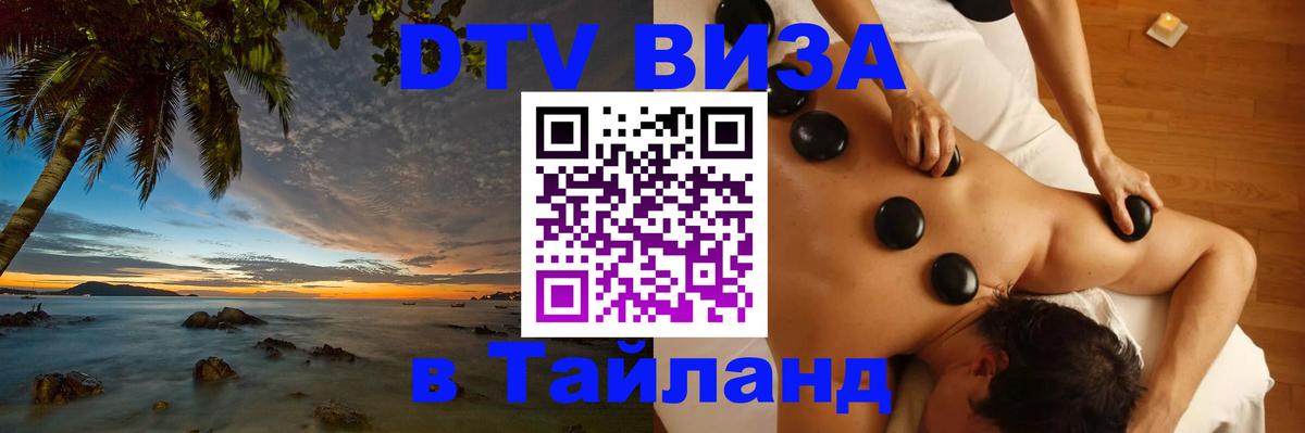 DTV виза Тайланд 