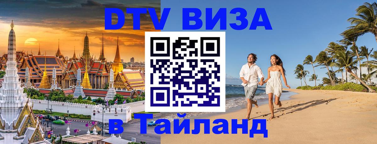 ДТВ VISA Тайланд для фрилансеров 